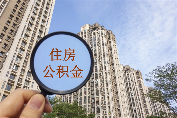 临猗离职了公积金在哪里取（离职以后公积金去哪里取）