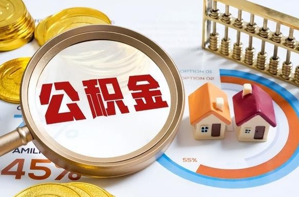 临猗辞职公积金怎么帮取（辞职了怎么取公积金账户里的钱）